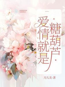 爱情是糖甜到忧伤结局是什么 爱情是糖甜到忧伤结局是什么