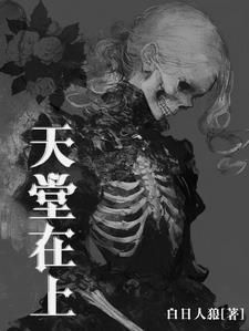 天堂在上的 天堂在上的