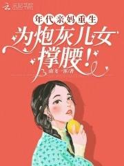 年代亲妈重生 年代亲妈重生