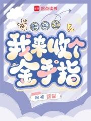 快穿回收金手指从种田开始 笔趣阁 快穿回收金手指从种田开始 笔趣阁