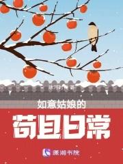 如意姑娘的苟且日常 笔趣阁 如意姑娘的苟且日常 笔趣阁