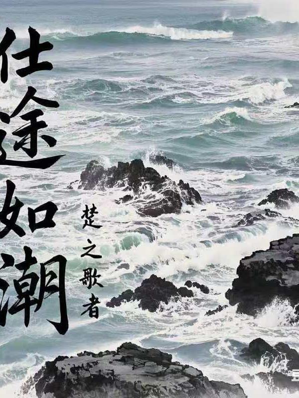 仕途的弄潮儿笔趣阁 仕途的弄潮儿笔趣阁