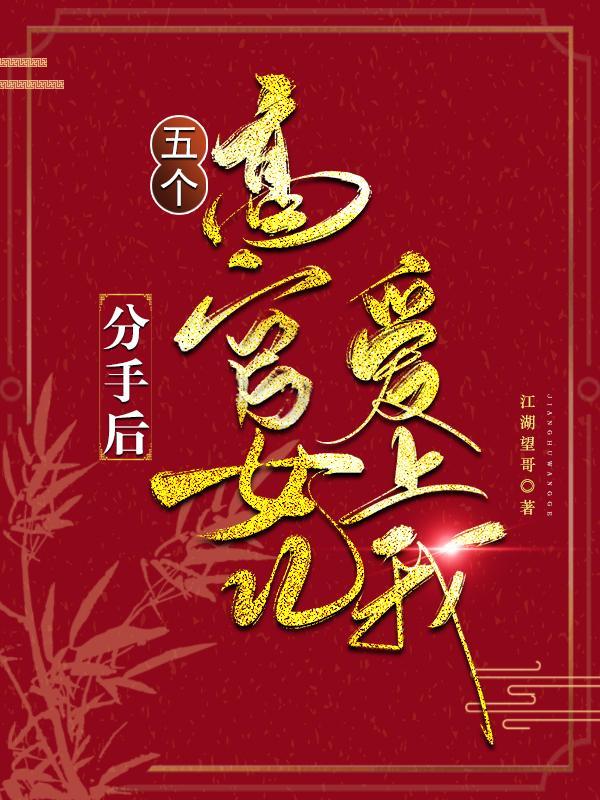 五个高官女儿爱上我最新章节 五个高官女儿爱上我最新章节