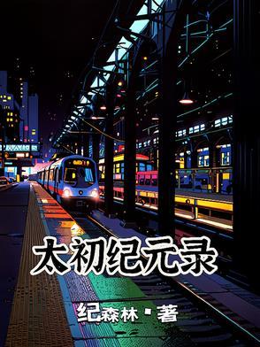 太初主角介绍 太初主角介绍