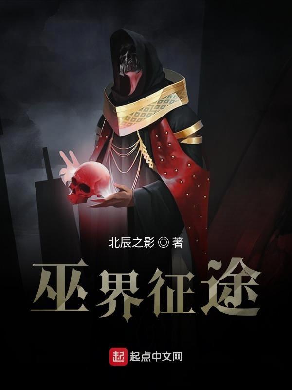 巫界征途起点 巫界征途起点