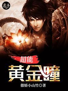 超能黄金瞳杨俊笔趣阁 超能黄金瞳杨俊笔趣阁