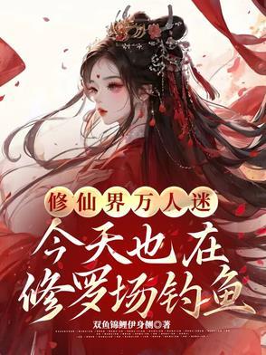 万人迷每天在修罗场被宠爱 万人迷每天在修罗场被宠爱