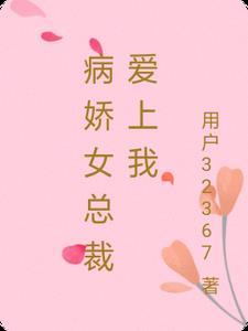 病娇女总裁爱上我短剧 病娇女总裁爱上我短剧
