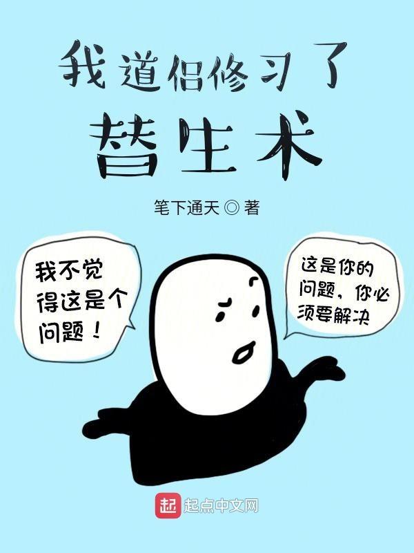 我道侣说我是替身笔趣阁 我道侣说我是替身笔趣阁