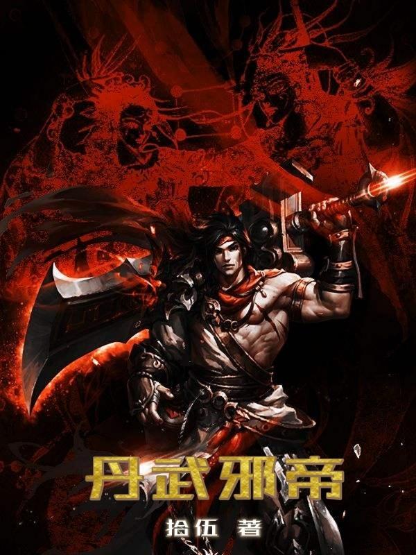 丹武邪神 丹武邪神
