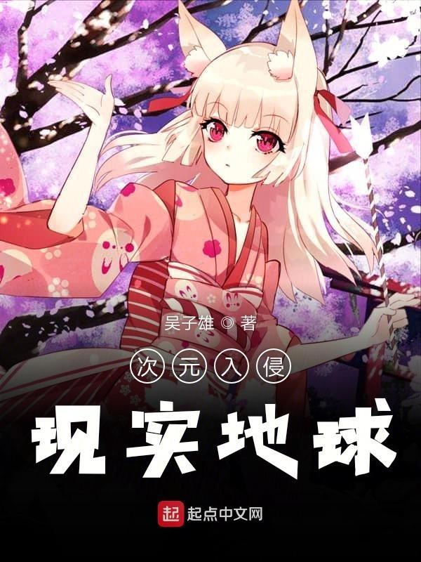 次元入侵现实地球有女主吗? 次元入侵现实地球有女主吗?