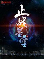 战中国星空计划 战中国星空计划