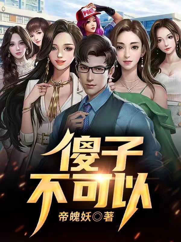 傻子不傻免费阅读 傻子不傻免费阅读