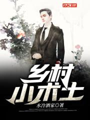 乡村小术士TXT水冷酒家 乡村小术士TXT水冷酒家