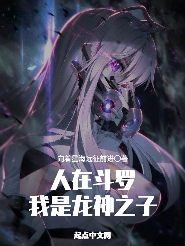我是龙神之子 向着星海远征前进 我是龙神之子 向着星海远征前进