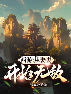从西游开始签到诸天笔趣阁 从西游开始签到诸天笔趣阁