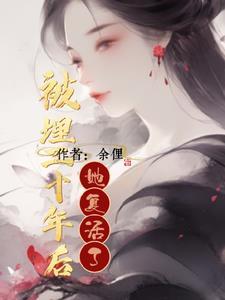女子被活埋100年后 女子被活埋100年后