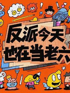 反派今天也在找工作37 反派今天也在找工作37