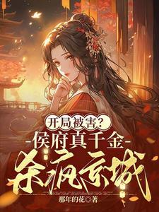 侯府真千金免费阅读 侯府真千金免费阅读
