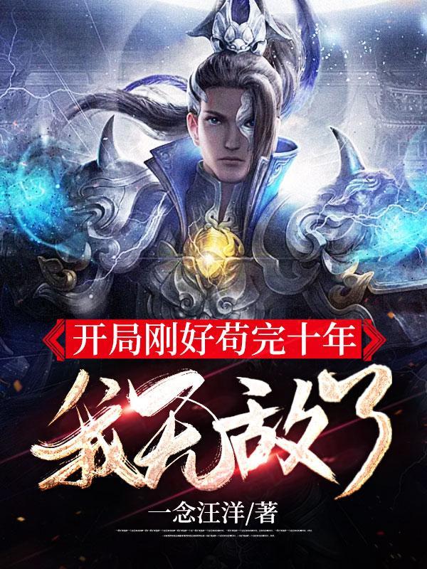 我无敌了女主是在第几章出现 我无敌了女主是在第几章出现