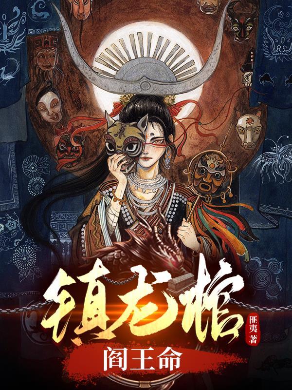 镇龙棺阎王命四库书屋 镇龙棺阎王命四库书屋