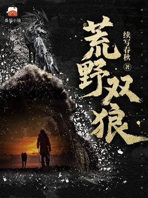 荒野双狼没写完吗 荒野双狼没写完吗