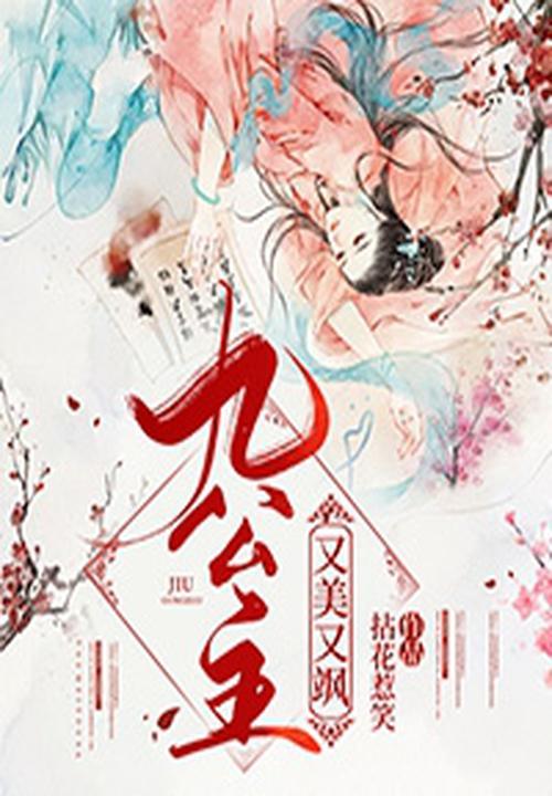 九公主又美又飒慕白结局 九公主又美又飒慕白结局
