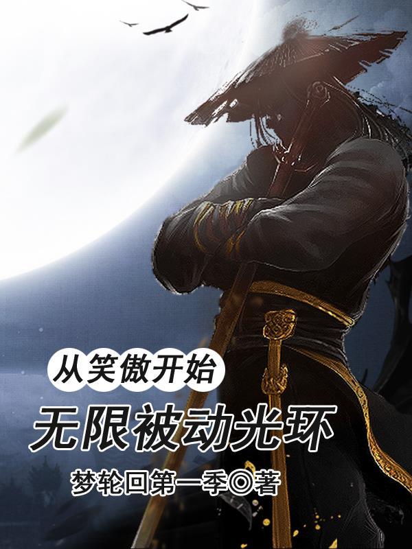 从笑傲开始 从笑傲开始