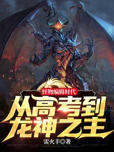 笑疯了我怪物眷属全是巨龙 笔趣阁 笑疯了我怪物眷属全是巨龙 笔趣阁