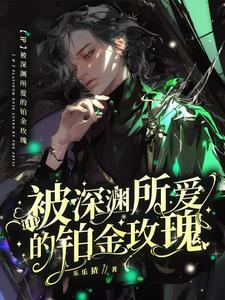 hp被深渊所爱的铂金玫瑰 hp被深渊所爱的铂金玫瑰