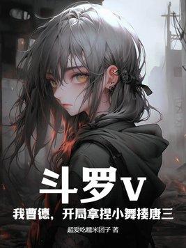 斗罗v我曹德 斗罗v我曹德