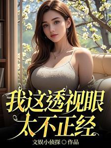 透视眼全文阅读 透视眼全文阅读