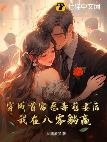 穿成首富前女友 穿成首富前女友