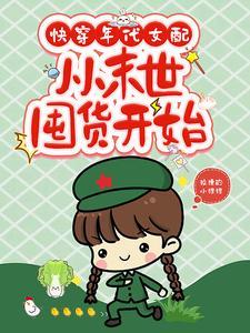 末世快穿女配文 末世快穿女配文