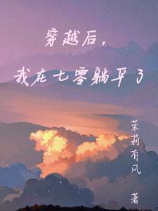 穿越我在七零当阿飘的日子免费 穿越我在七零当阿飘的日子免费