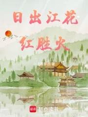 日出江花红胜火下一句 日出江花红胜火下一句