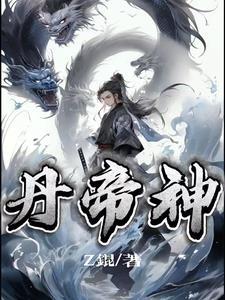 神级丹帝在都市 神级丹帝在都市