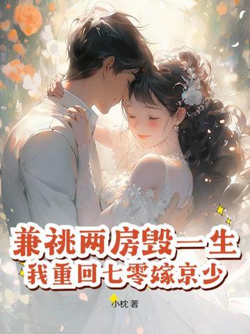 我重回七零嫁京少!好看吗 我重回七零嫁京少!好看吗