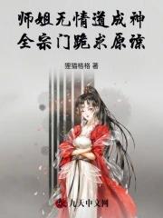 师姐无情道成神 师姐无情道成神