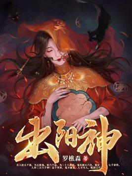 出阳神TXT全本