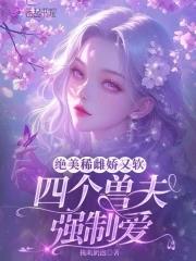 多个兽夫制的 多个兽夫制的