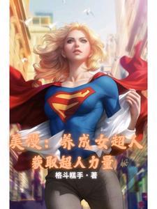 人在美漫终成王 人在美漫终成王