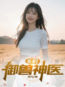 小兽医乡村无敌 小兽医乡村无敌