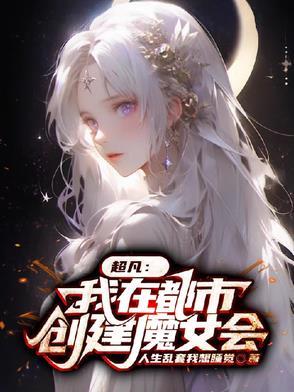 我在都市创造修炼体系 我在都市创造修炼体系