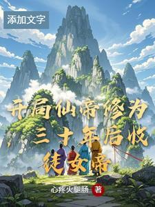 玄幻开局仙帝体 玄幻开局仙帝体