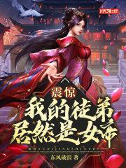 震惊我的徒弟居然是女帝百科 震惊我的徒弟居然是女帝百科