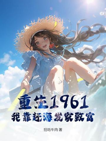 重生赶海发家致富完整版