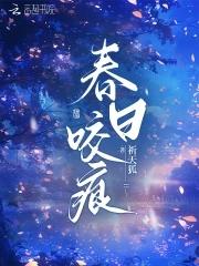 春日咬痕免费阅读 春日咬痕免费阅读