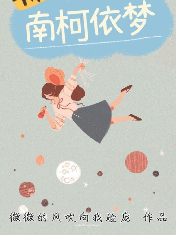 南柯梦歌 南柯梦歌