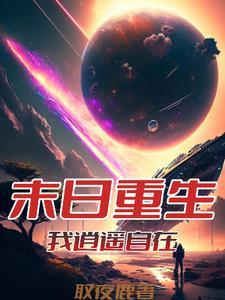 从末世崛起小 从末世崛起小